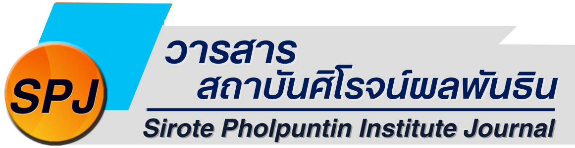 วารสารสถาบันศิโรจน์ผลพันธิน